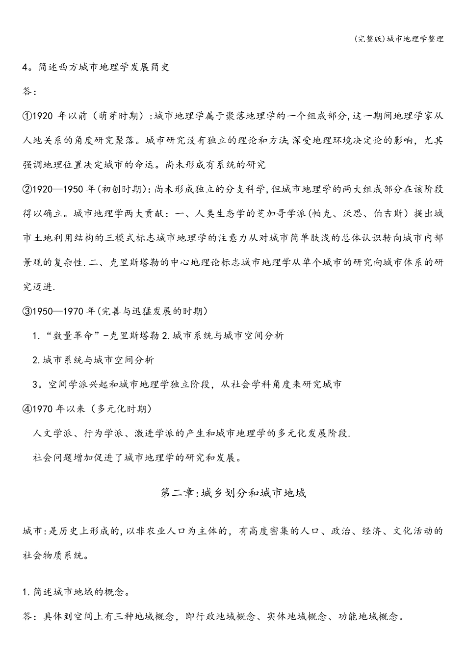 城市地理学整理_第2页
