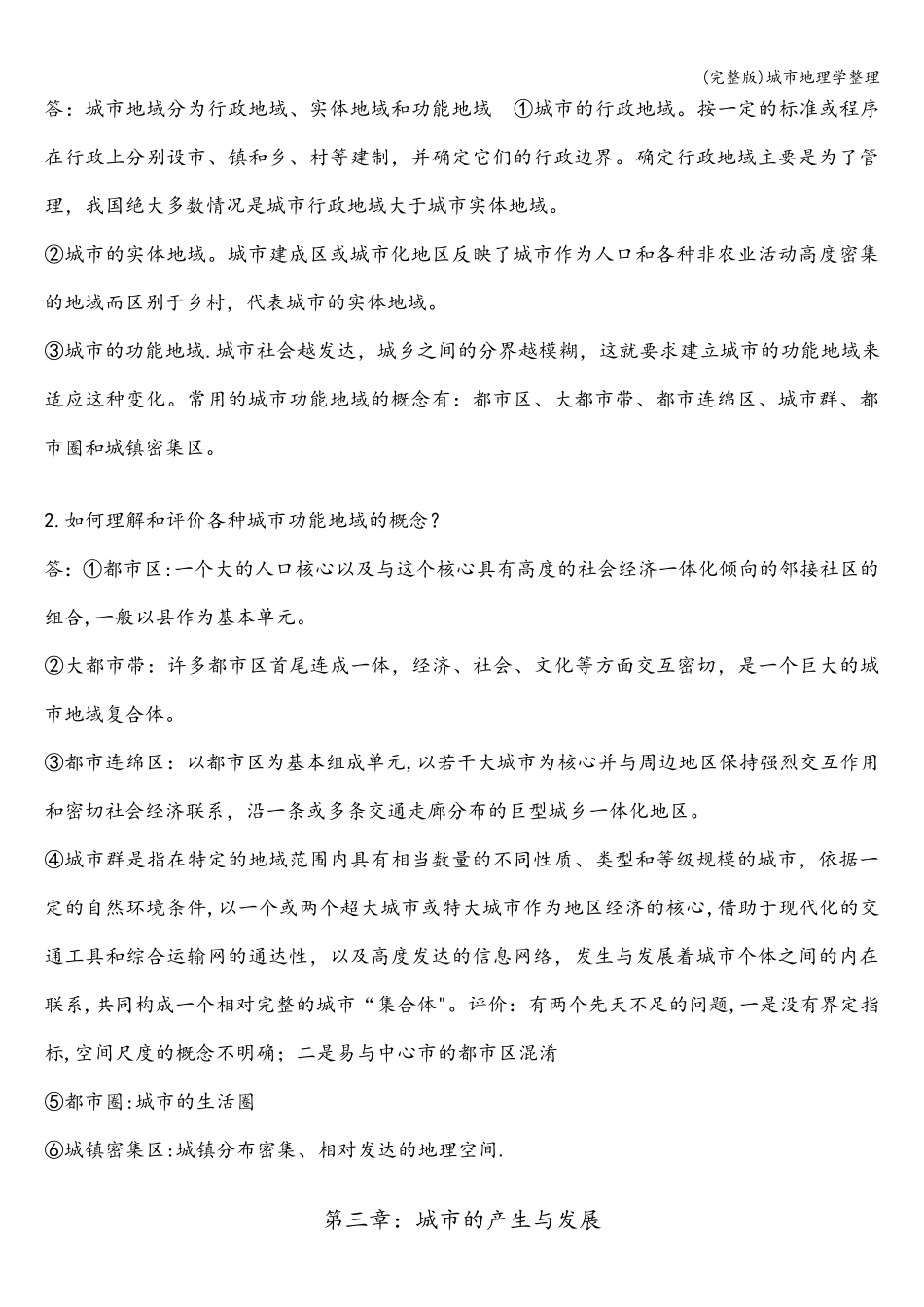 城市地理学整理_第3页