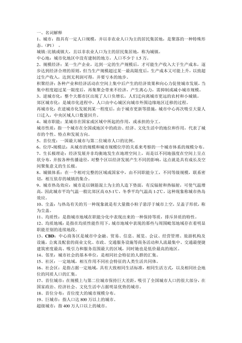 城市地理学期末复习名词解释汇总_第1页