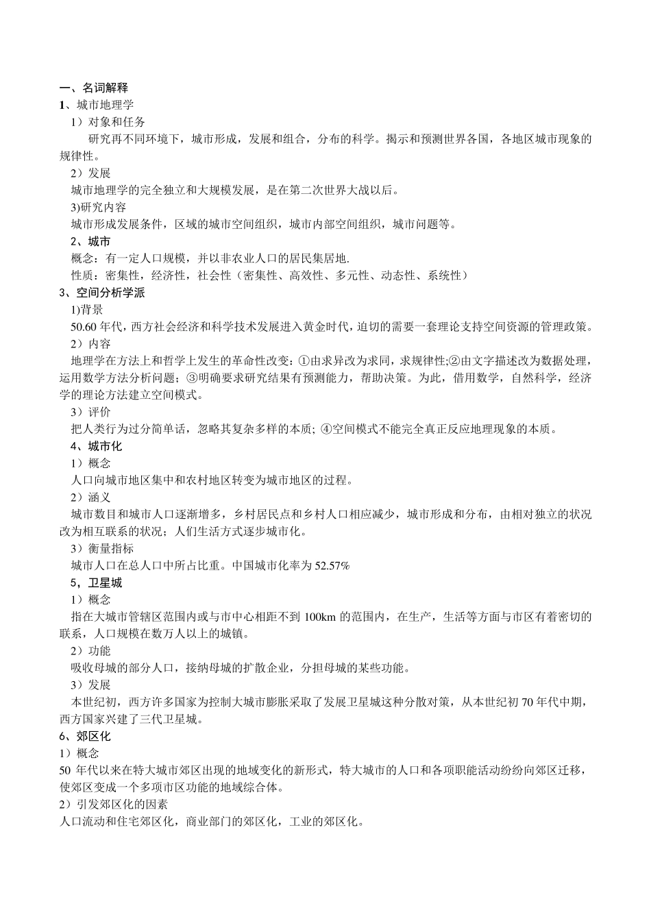 城市地理学期末考试资料_第1页