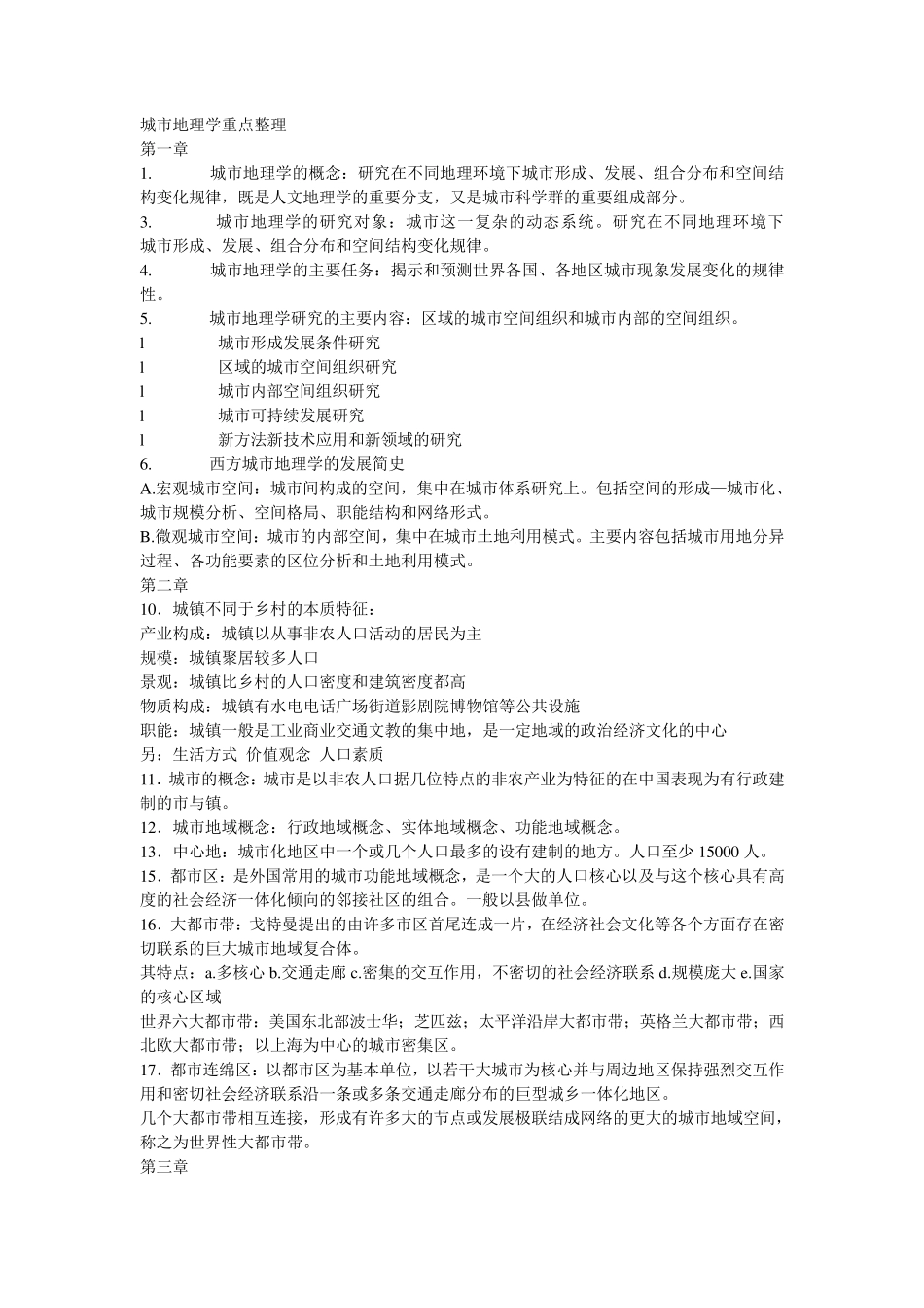 城市地理学重点整理_第1页