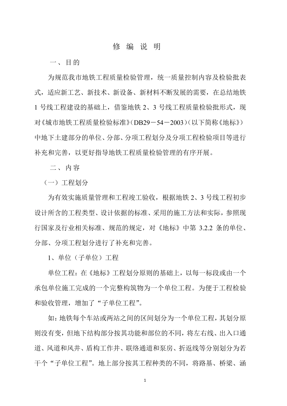 城市地铁工程质量检验标准_第1页