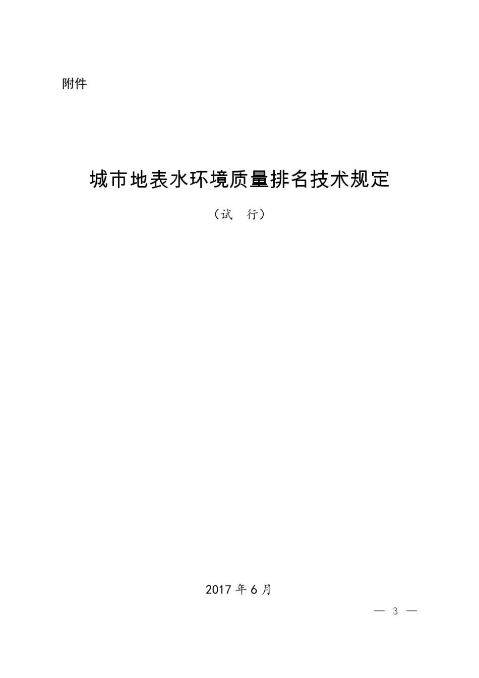 城市地表水环境质量排名技术规定_第1页