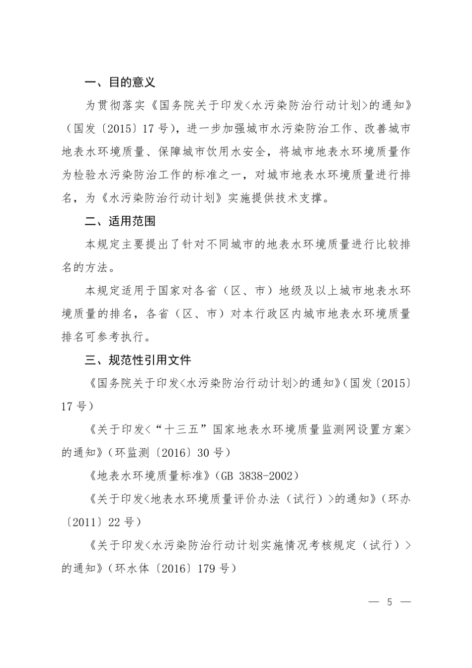城市地表水环境质量排名技术规定_第3页
