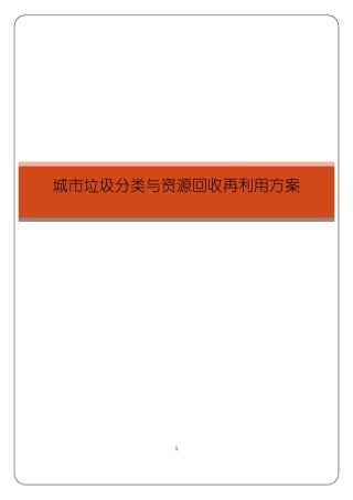 城市垃圾分类与资源回收再利用方案