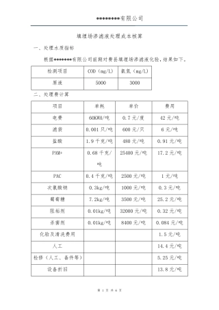 城市垃圾填埋场垃圾渗滤液处理成本核算