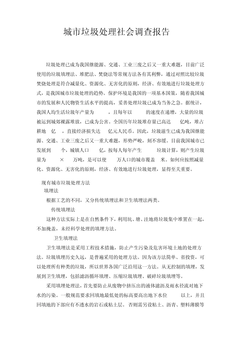 城市垃圾处理社会调查报告_第1页