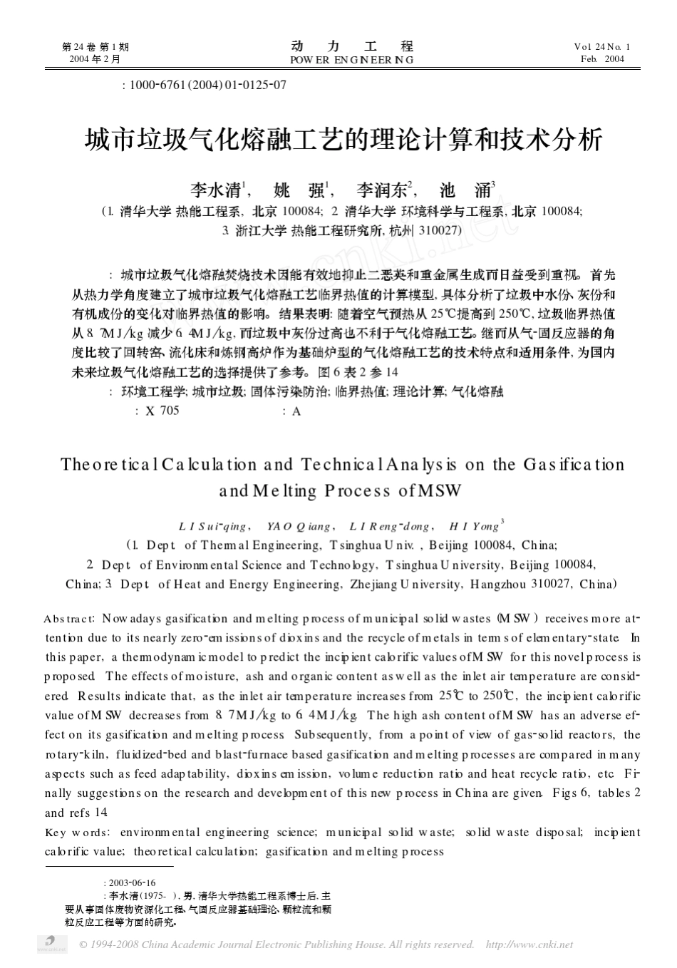 城市垃圾气化熔融工艺的理论计算和技术分析_第1页