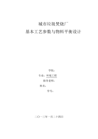 城市垃圾焚烧厂基本工艺参数与物料平衡设计