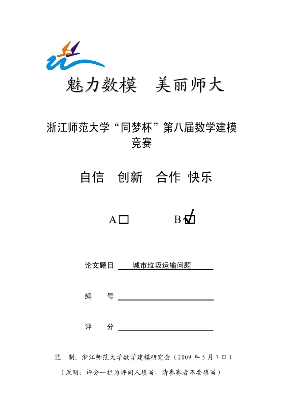 城市垃圾运输问题——数学建模二等奖(附MATLAB程序代码)_第1页