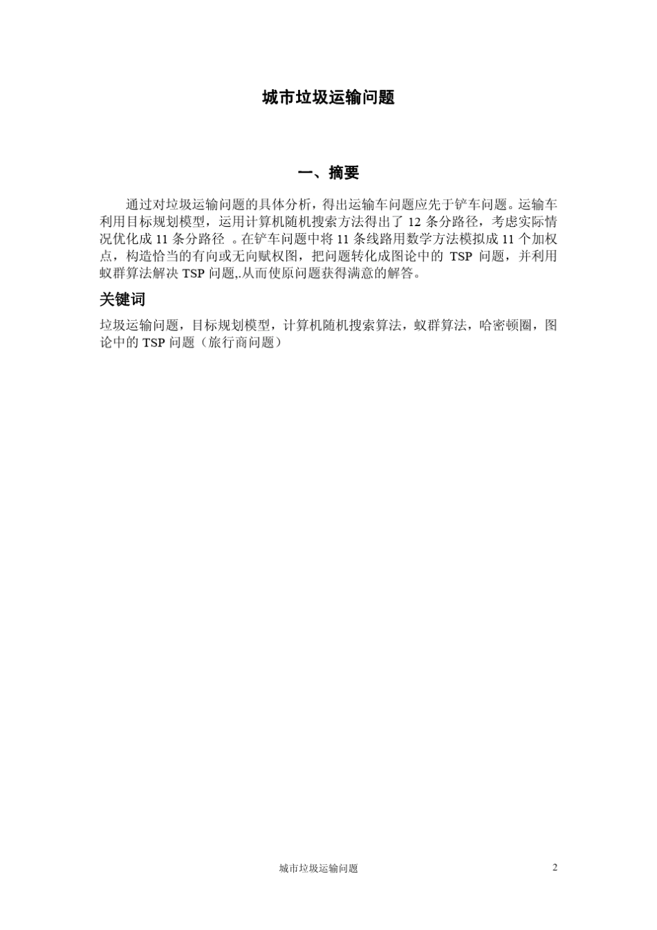 城市垃圾运输问题——数学建模二等奖(附MATLAB程序代码)_第2页