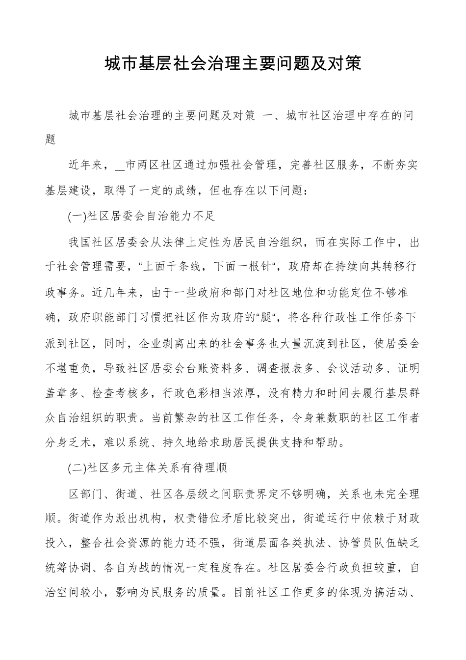 城市基层社会治理主要问题及对策_第1页