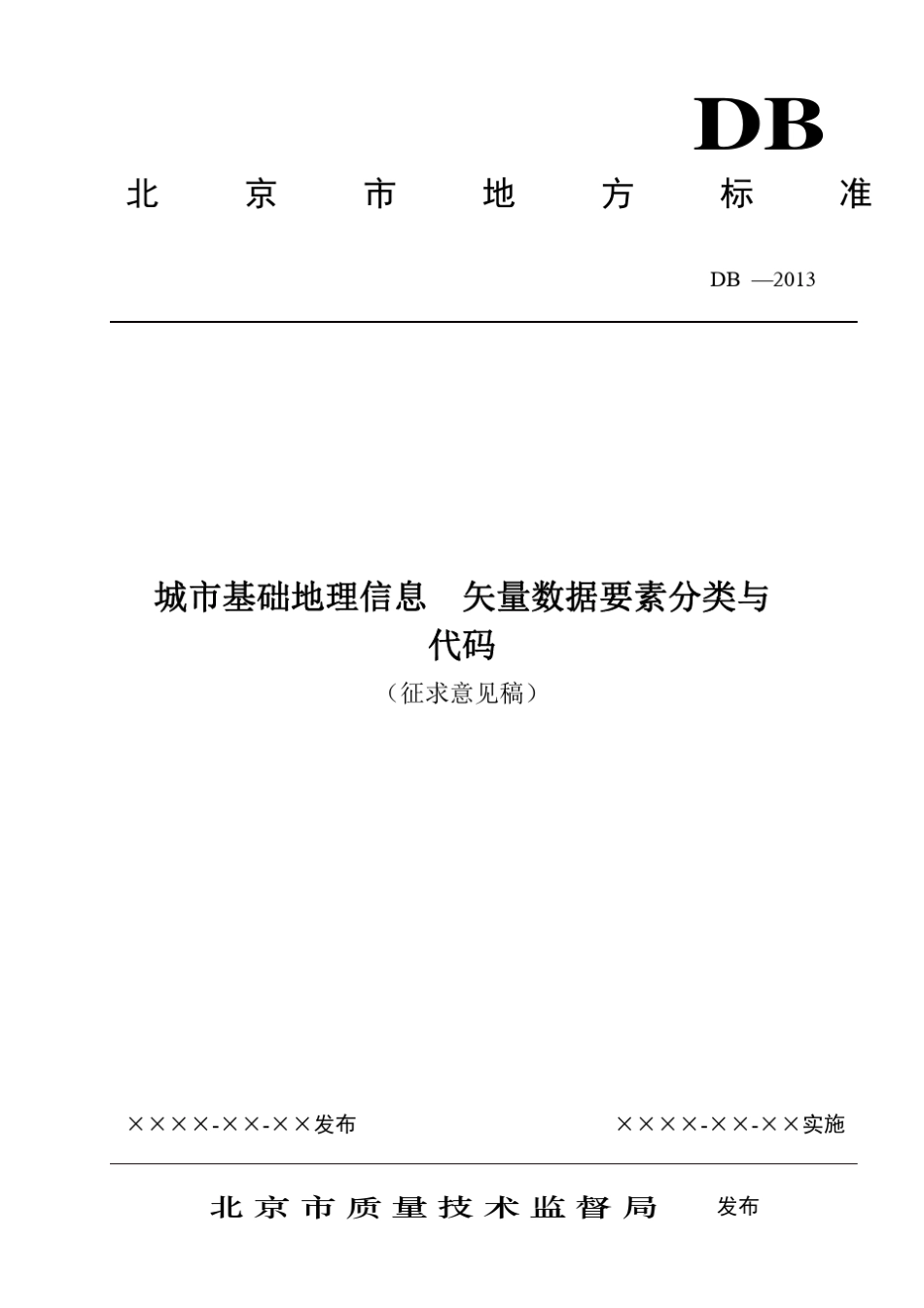 城市基础地理信息矢量数据要素分类与代码_第1页