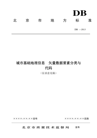 城市基础地理信息矢量数据要素分类与代码
