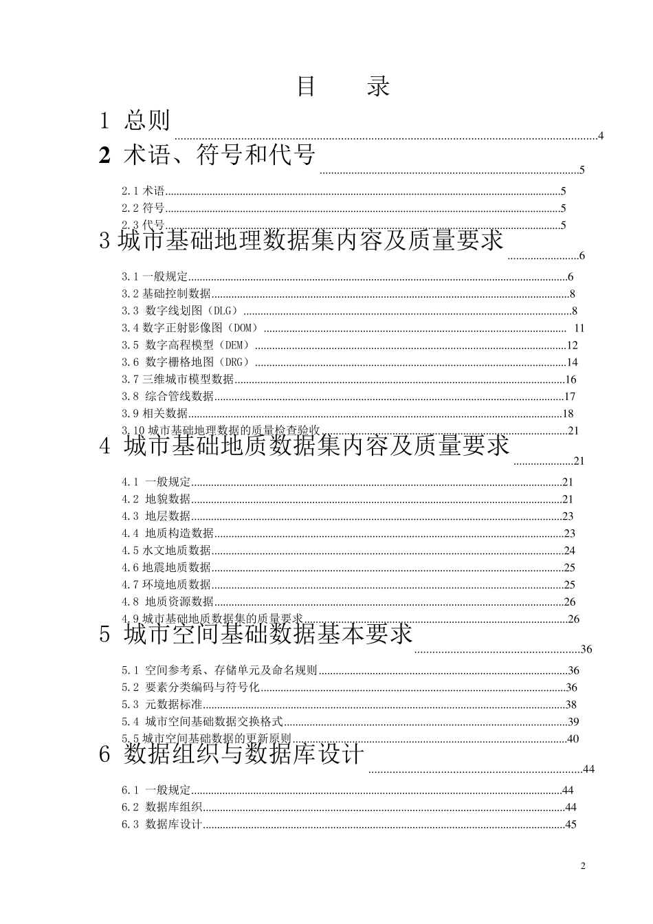 城市基础地理信息系统技术规范_第2页
