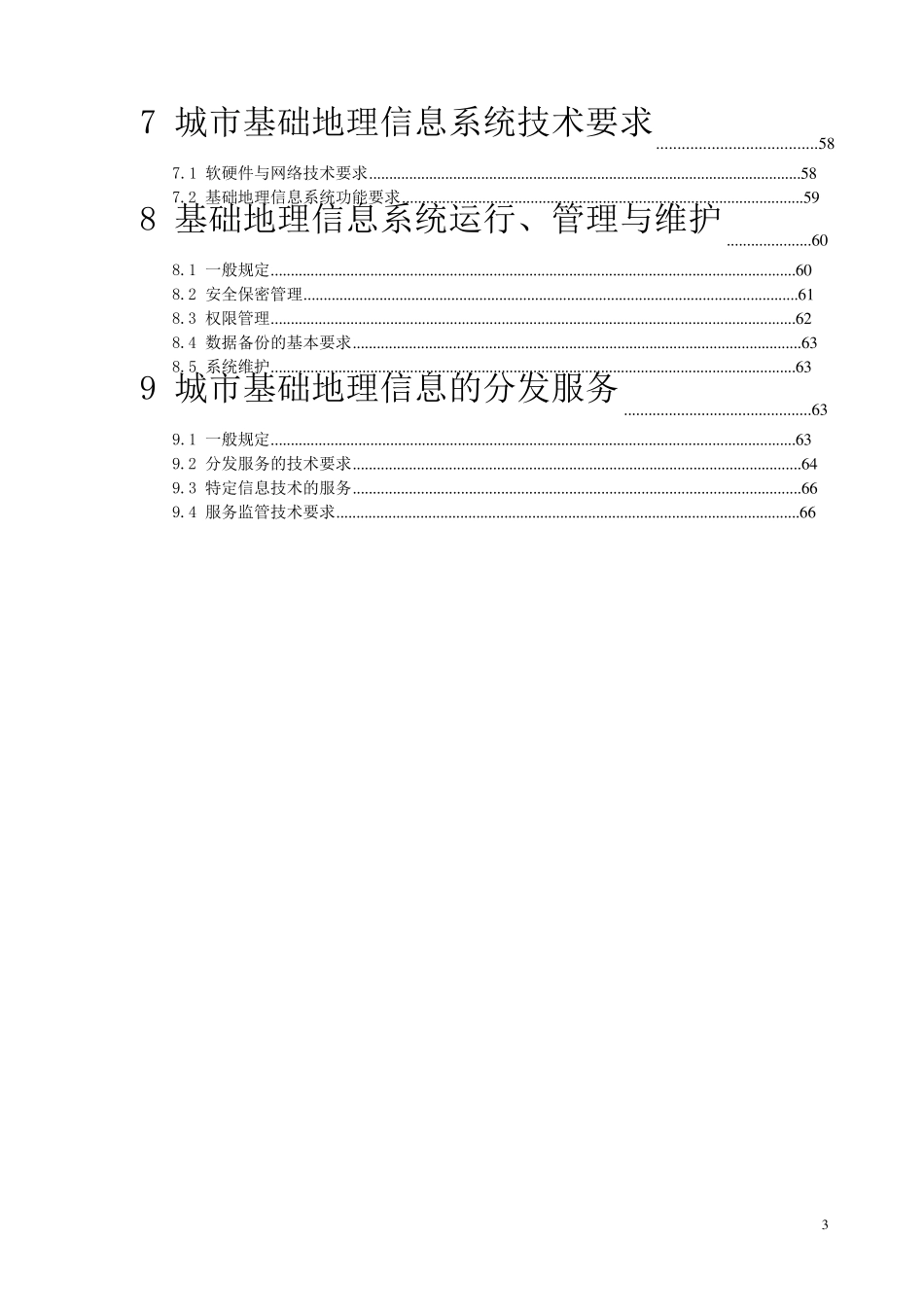 城市基础地理信息系统技术规范_第3页