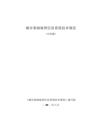 城市基础地理信息系统技术规范