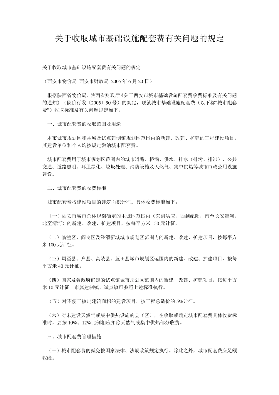城市基础设施配套费相关规定_第1页