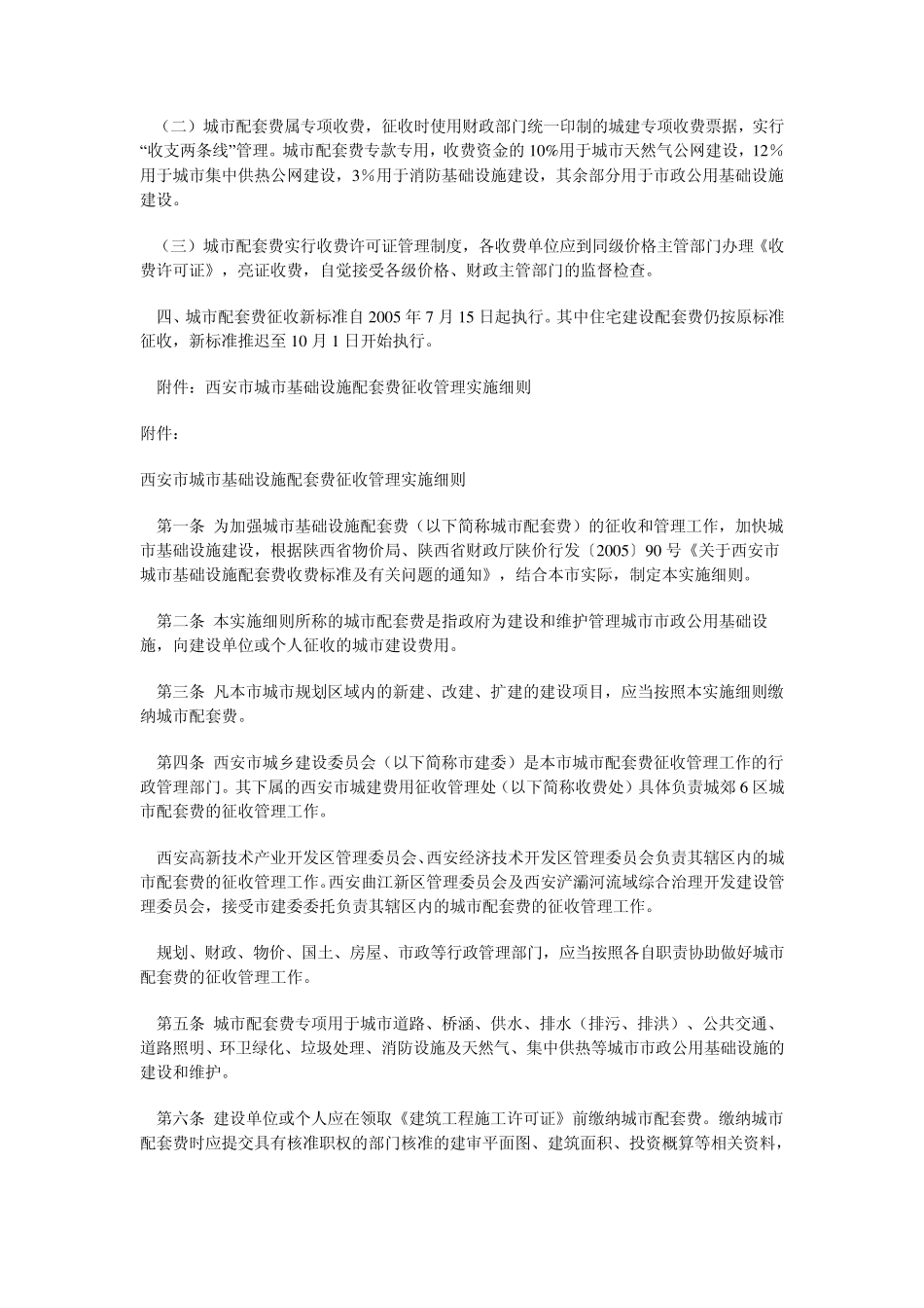 城市基础设施配套费相关规定_第2页