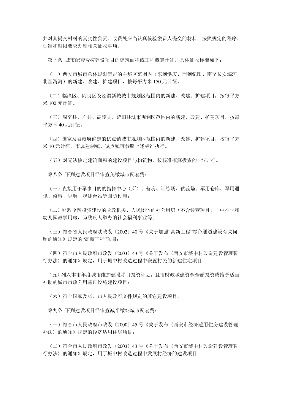 城市基础设施配套费相关规定_第3页