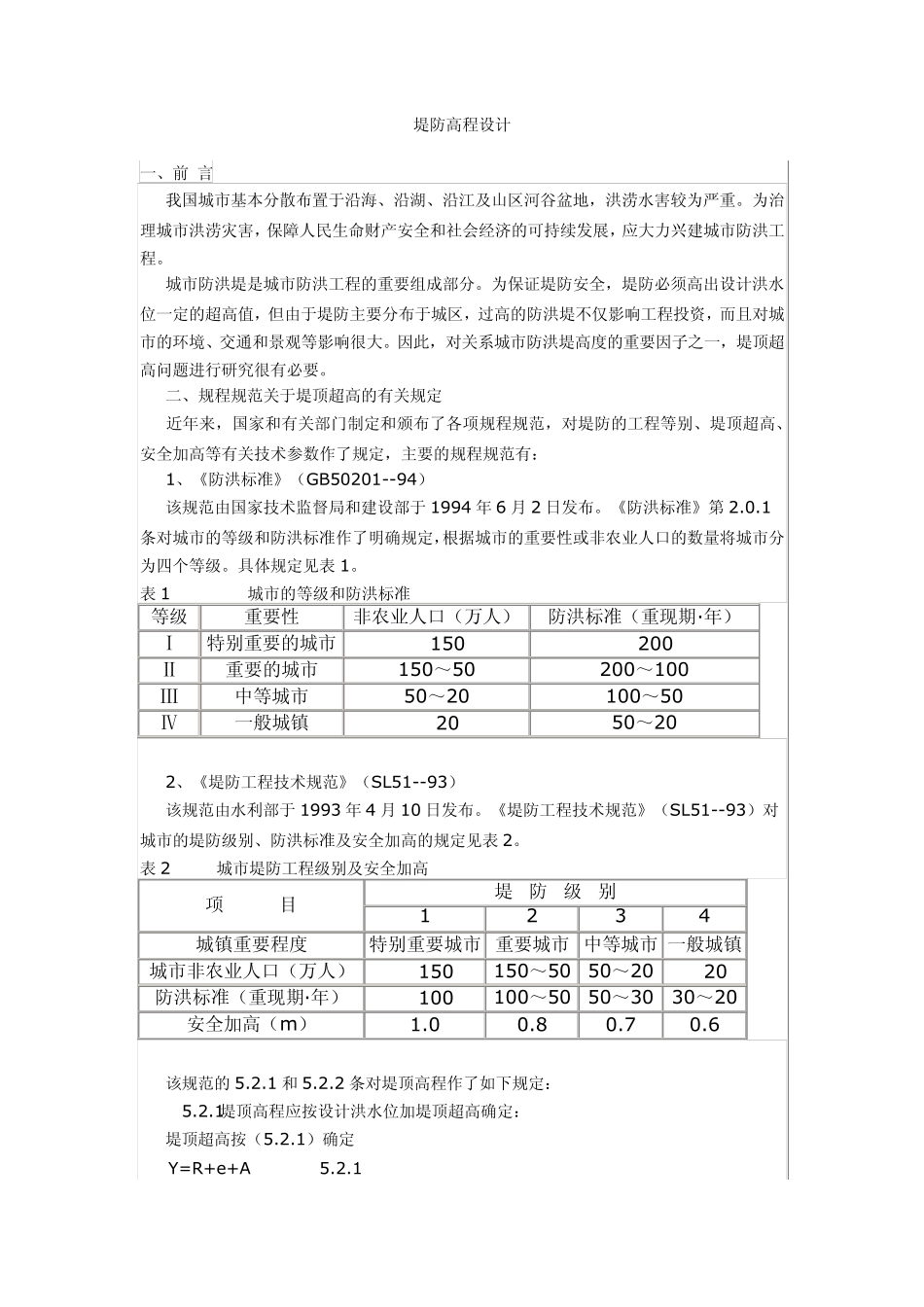 城市堤防设计_第1页