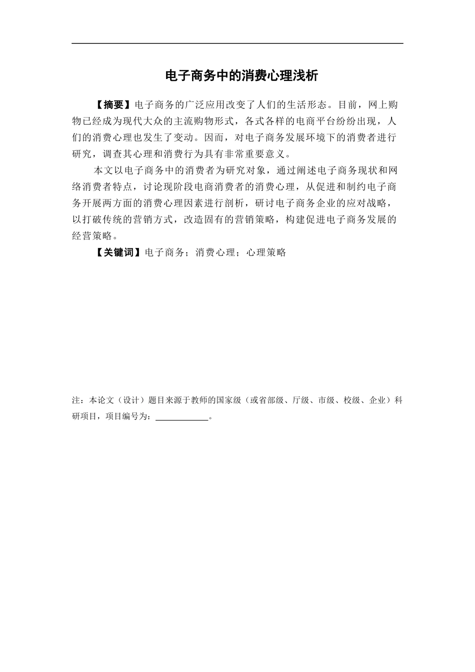 电子商务-电子商务中的消费心理浅析_第1页