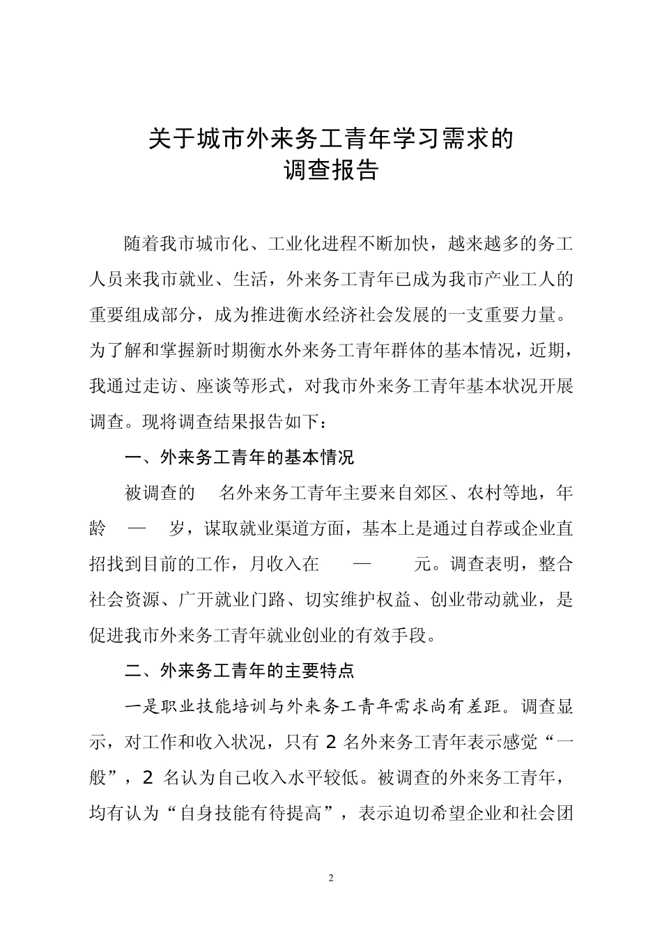 城市外来务工青年学习需求调查报告_第2页
