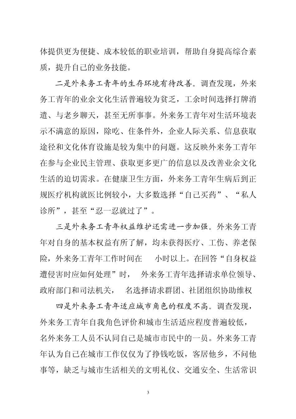 城市外来务工青年学习需求调查报告_第3页