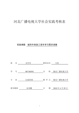 城市外来务工青年学习需求调查报告