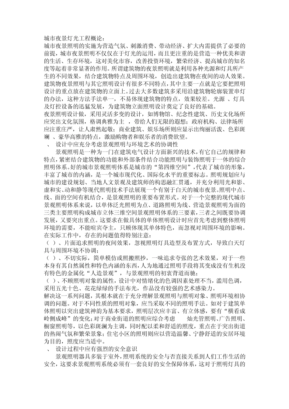 城市夜景灯光工程概论_第1页