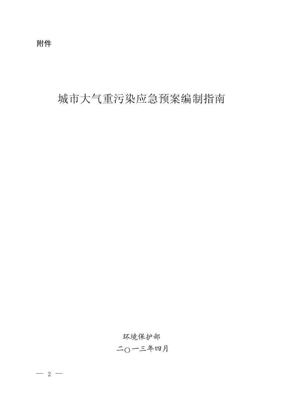城市大气重污染应急预案编制指南_第1页