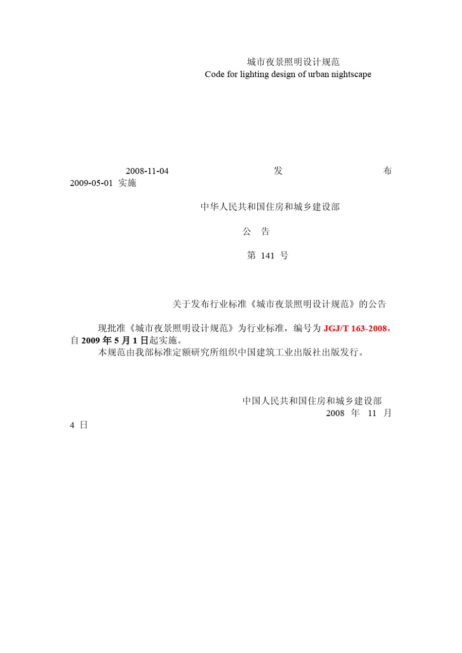 城市夜景照明设计规范_第1页