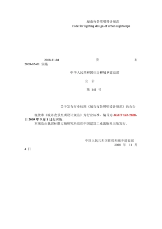 城市夜景照明设计规范
