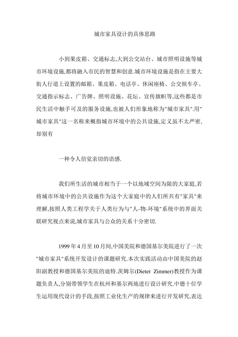 城市家具设计的具体思路_第1页