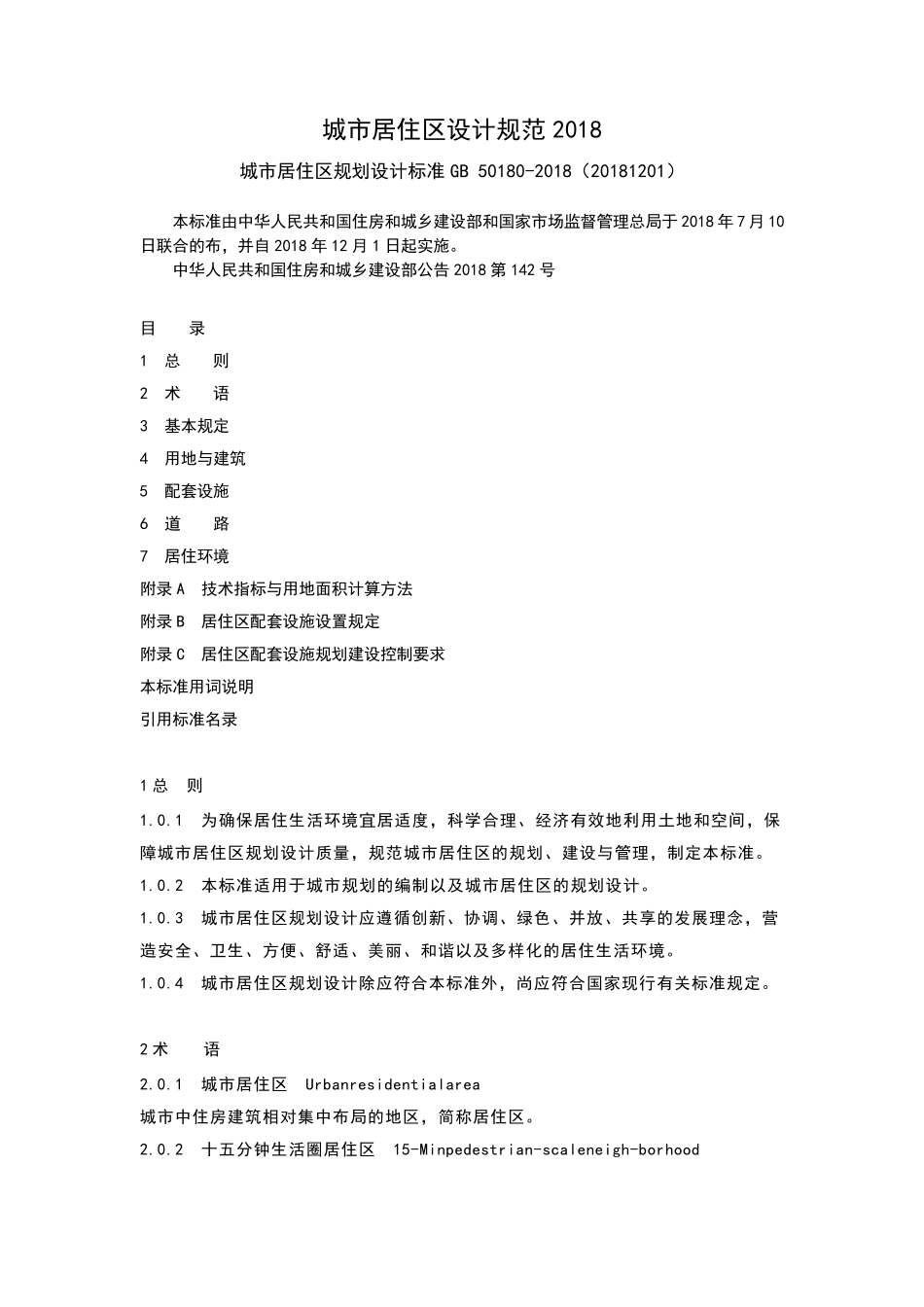 城市居住区设计规范2018_第1页