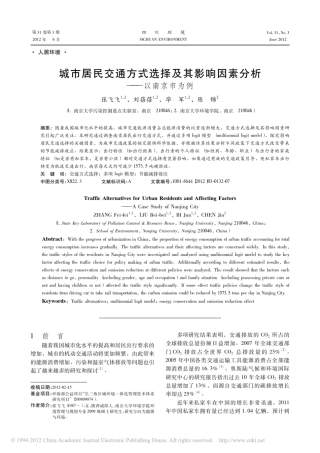 城市居民交通方式选择及其影响因素分析_以南京市为例