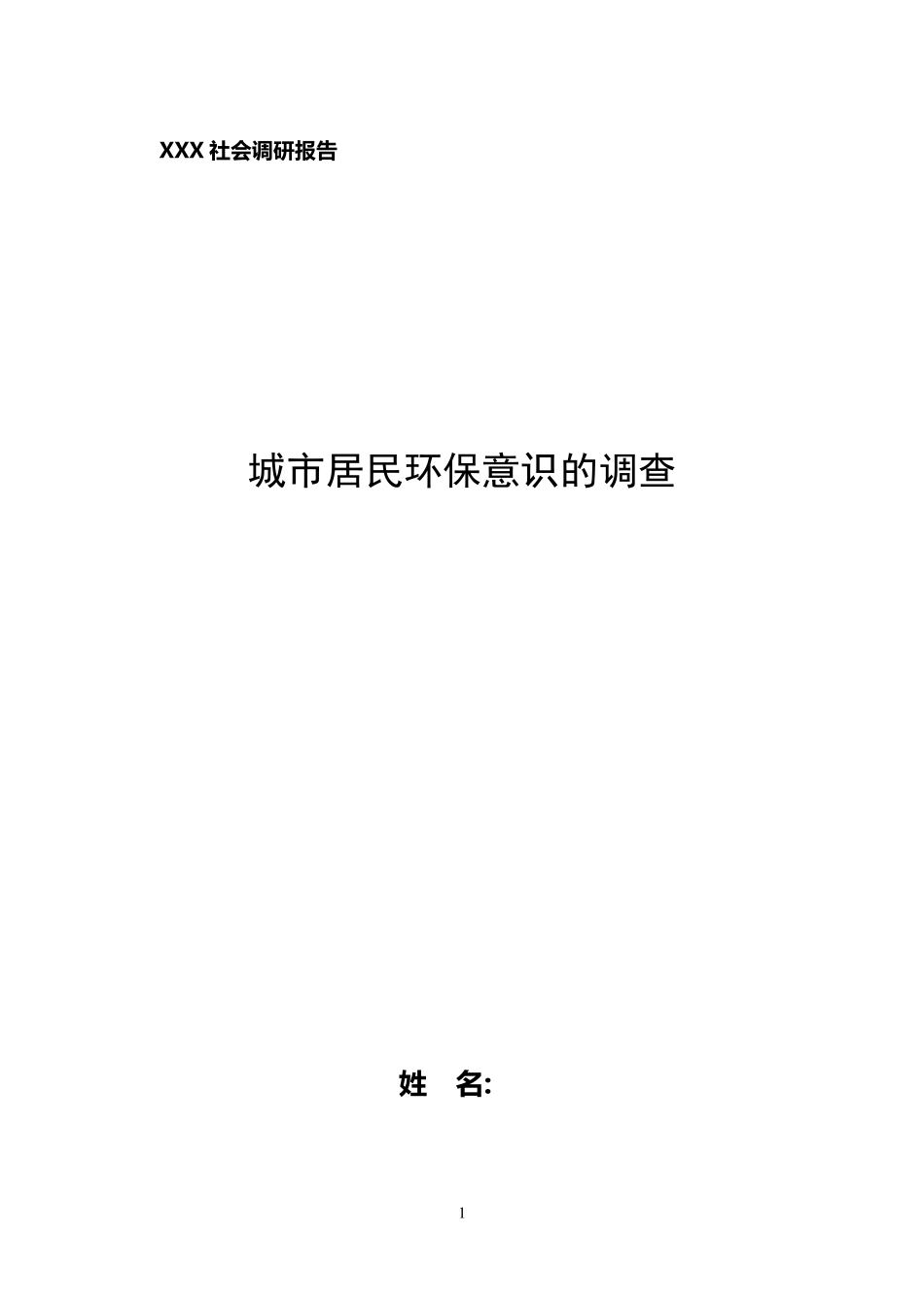城市居民环保意识调查报告_第1页