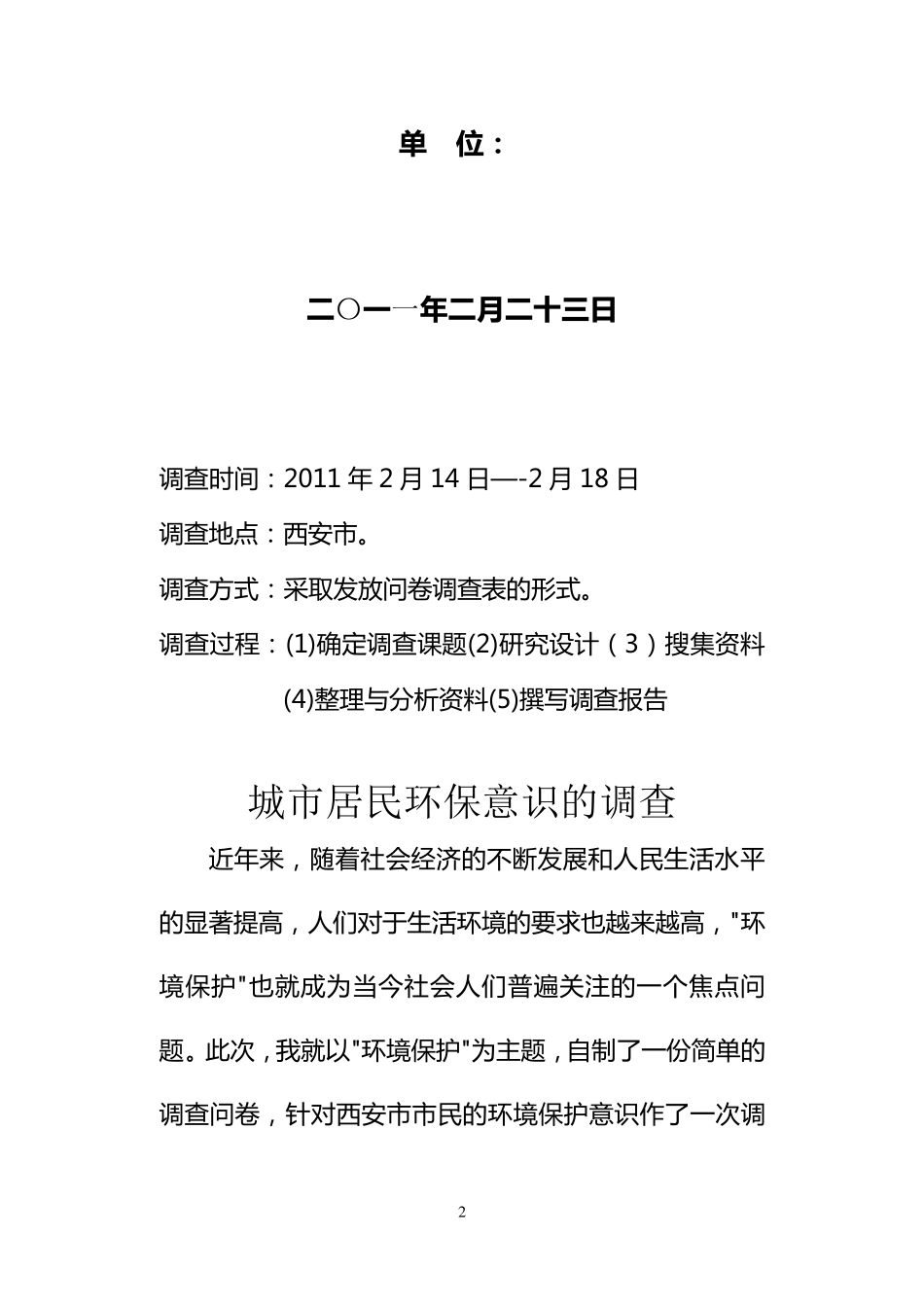 城市居民环保意识调查报告_第2页