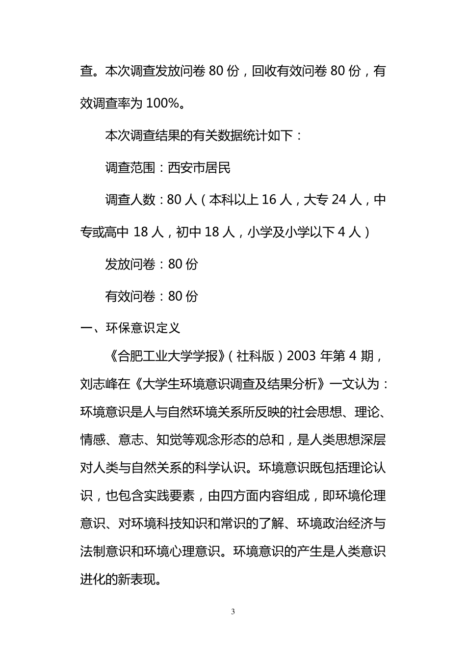 城市居民环保意识调查报告_第3页