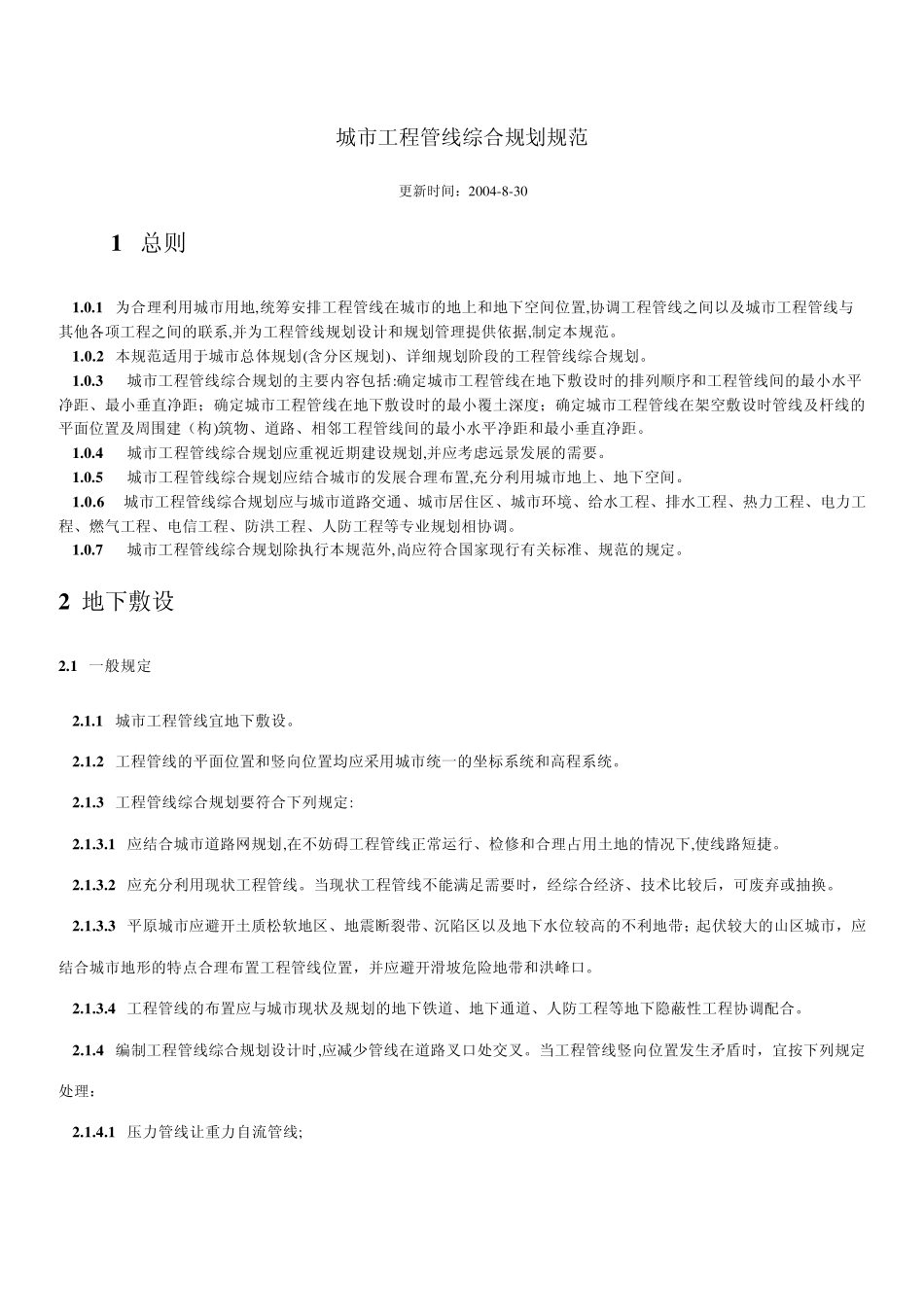 城市工程管线综合设计规范_第1页