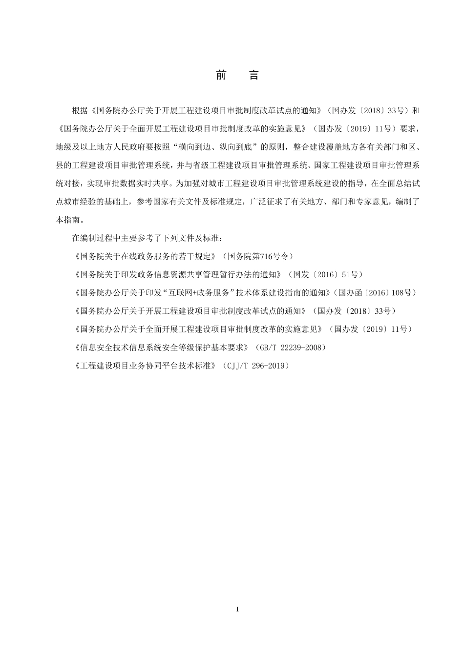 城市工程建设项目审批管理系统建设指南V2.0_第3页