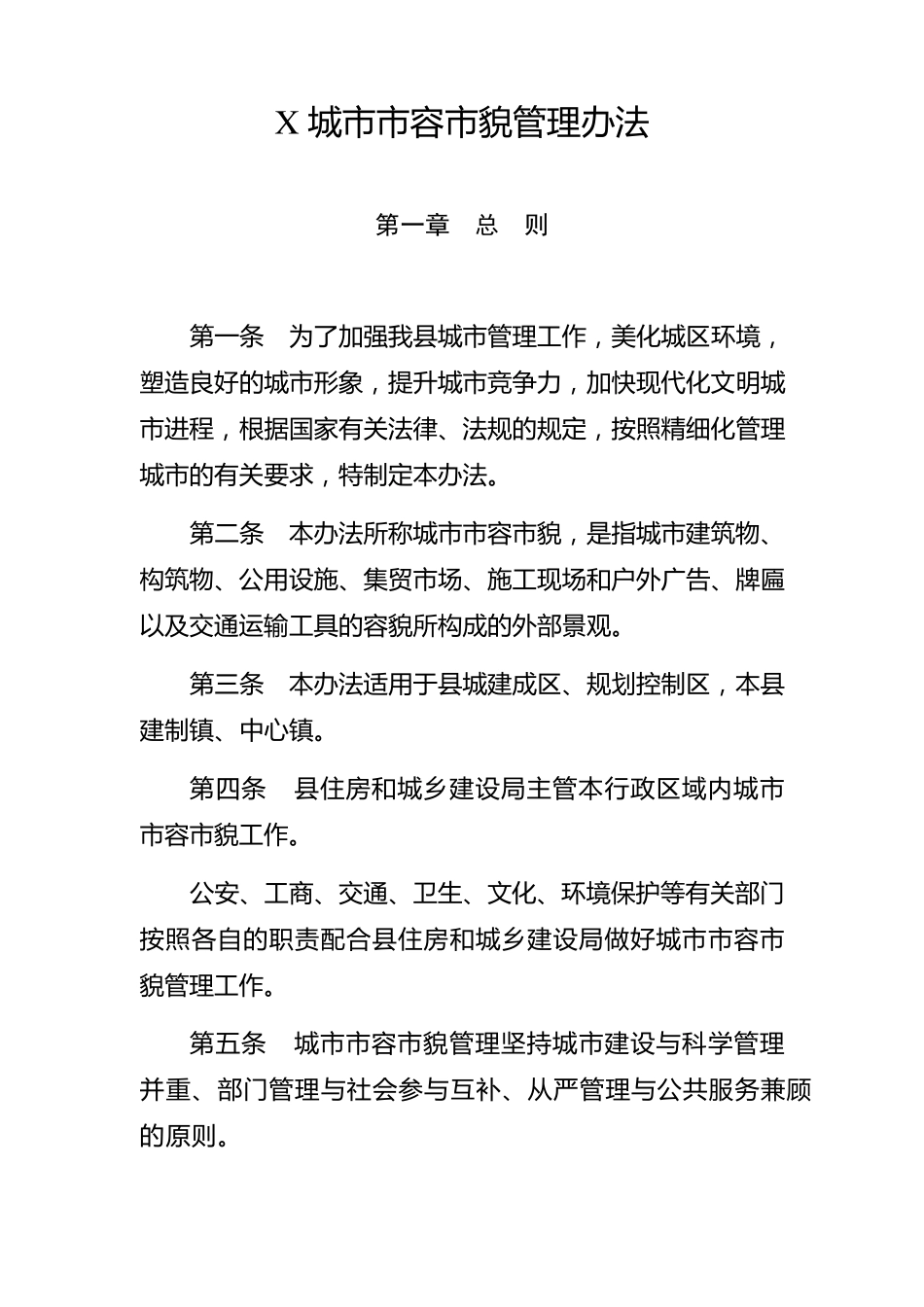 城市市容市貌管理办法_第1页