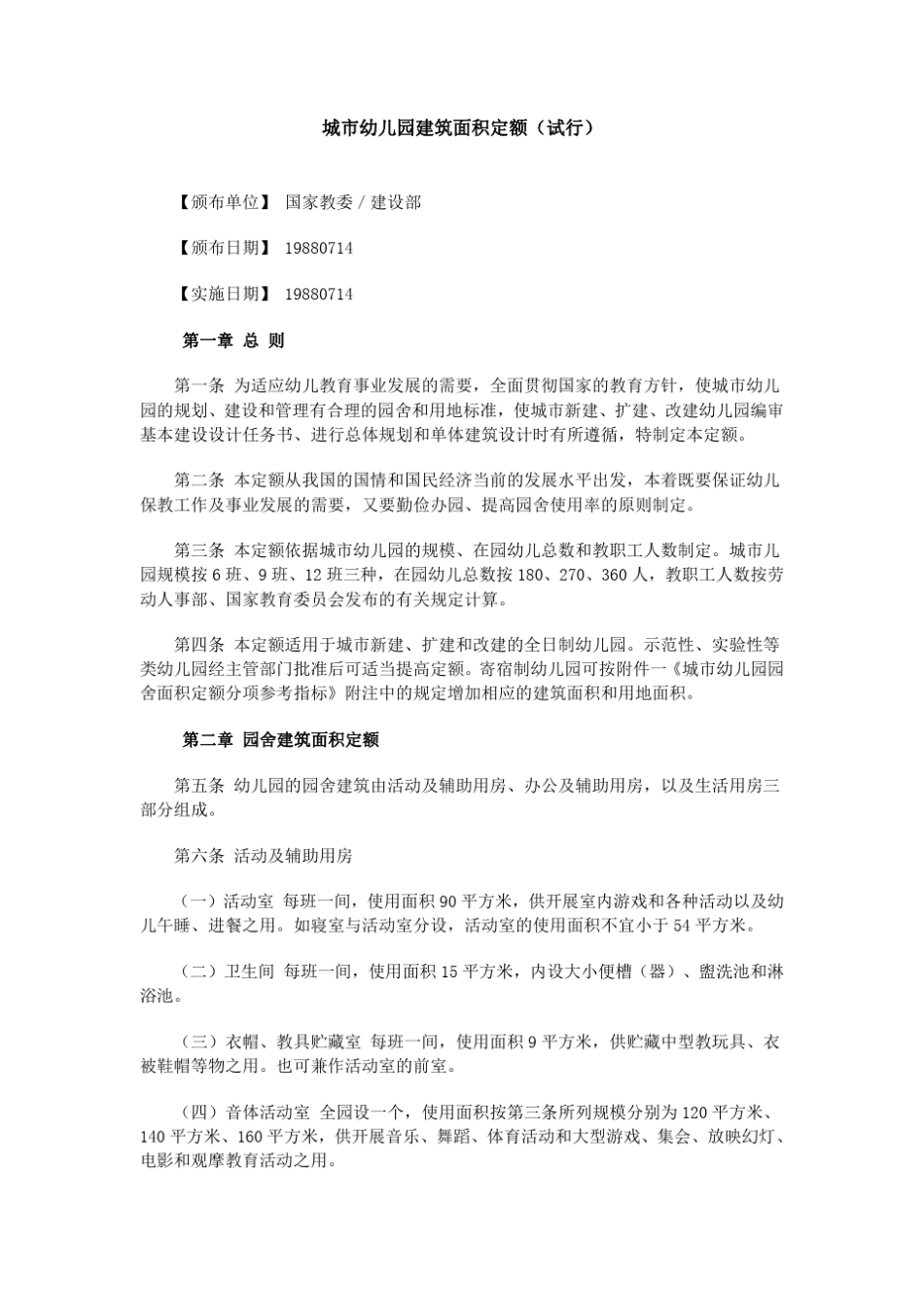 城市幼儿园建筑面积定额_试行1988_第2页