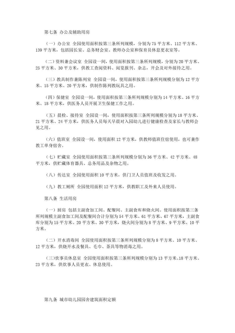 城市幼儿园建筑面积定额_试行1988_第3页