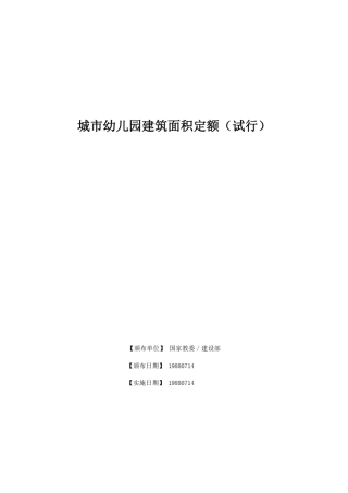 城市幼儿园建筑面积定额_试行1988