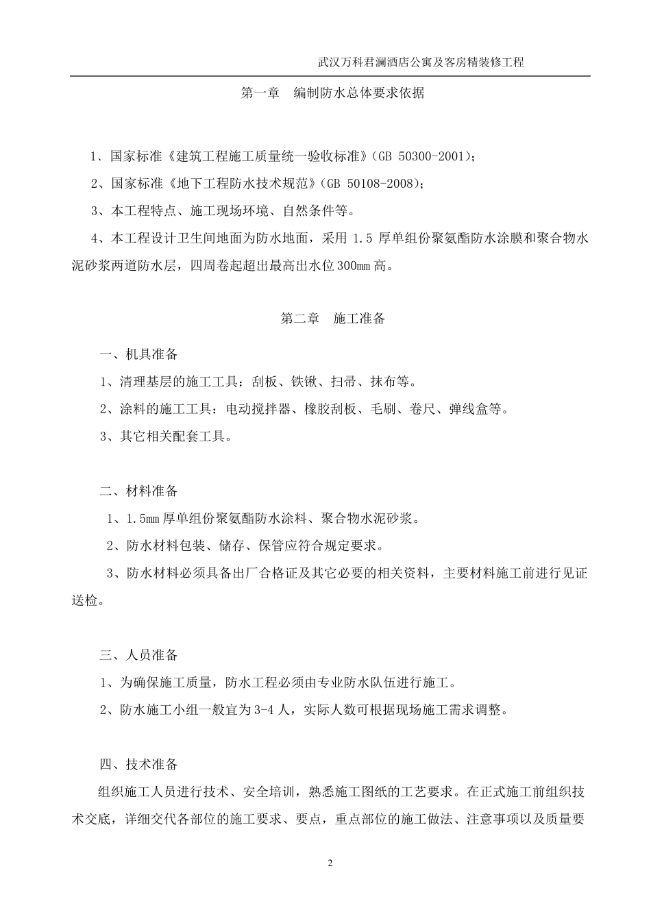 城市广场一期公共卫生间施工方案_第2页