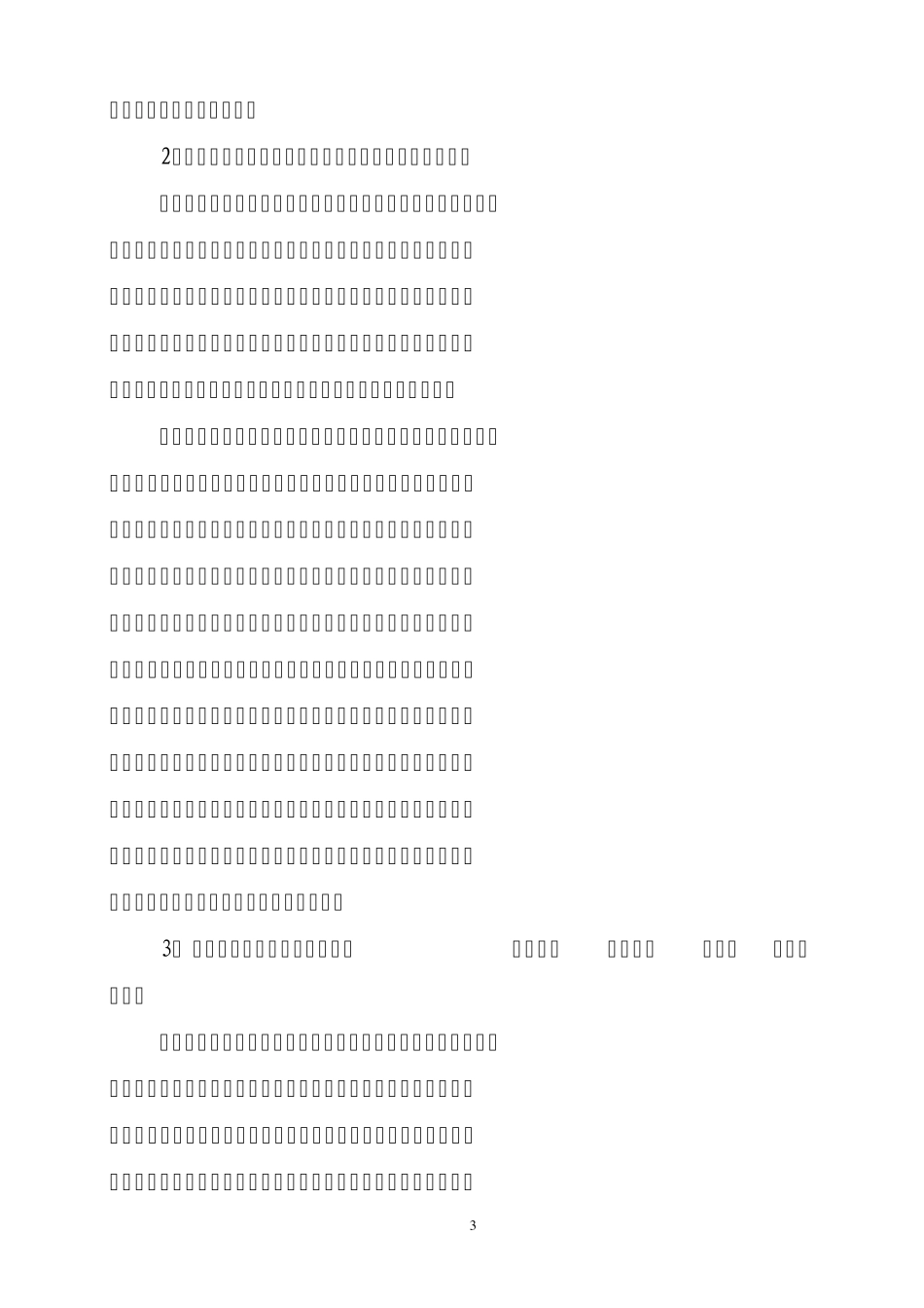 城市广场及游园规范化管理方案_第3页