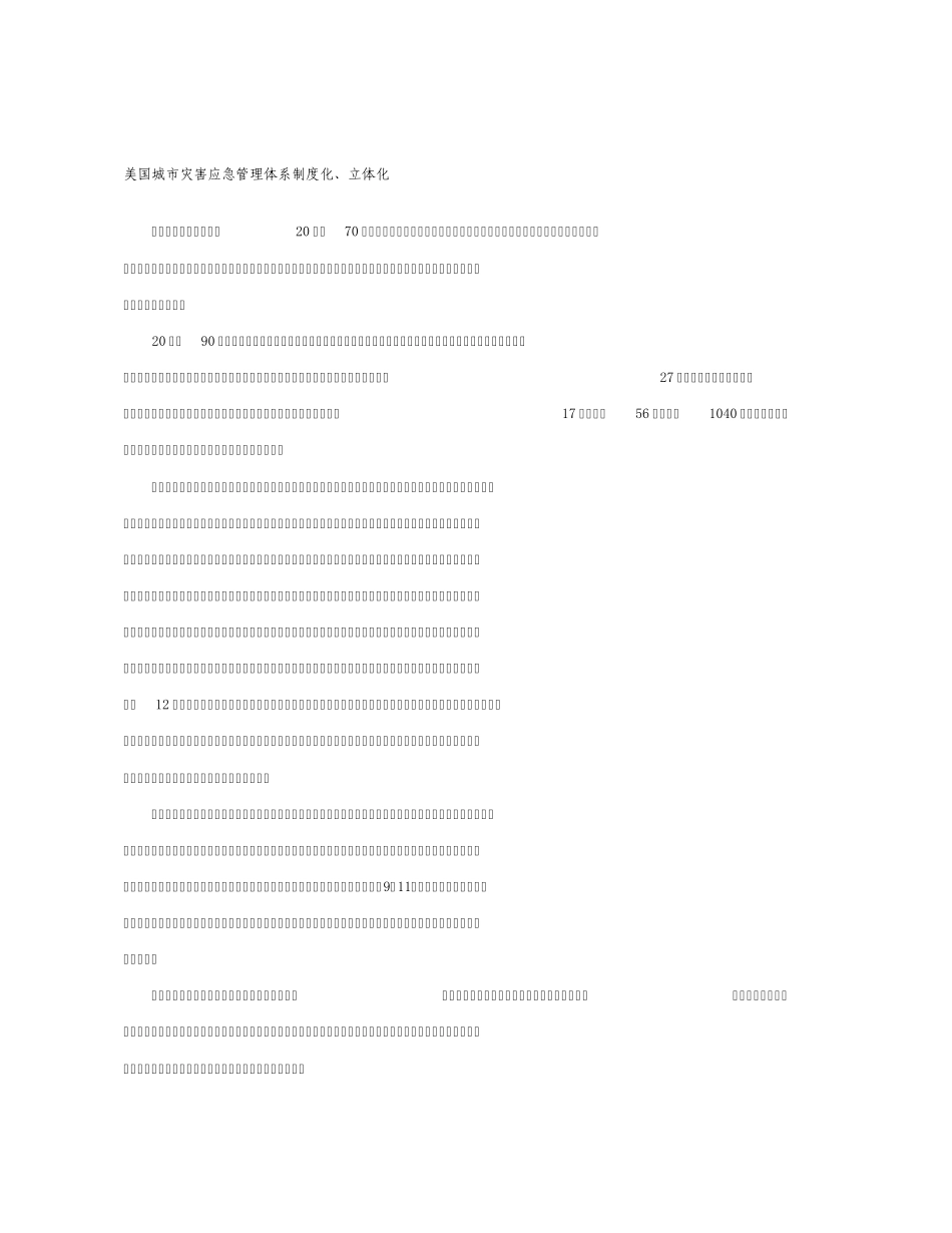 城市应急信息美国城市灾害应急管理体系制度化、立体化_第1页