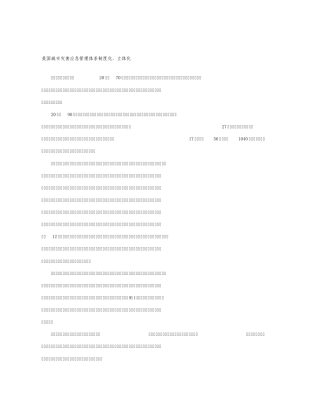 城市应急信息美国城市灾害应急管理体系制度化、立体化