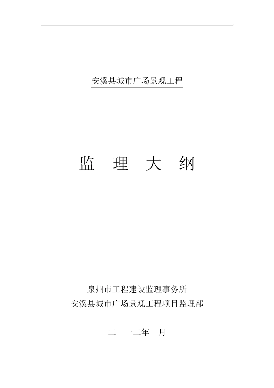 城市广场景观监理大纲_第1页